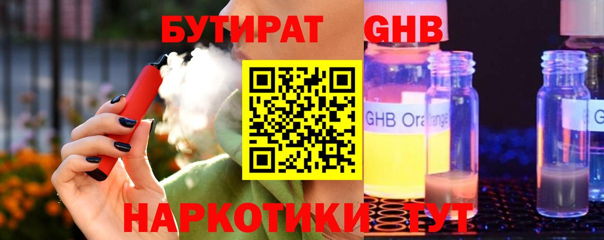 Бутират  Бутират жидкий экстази  Вход с VPN  Одинцово 
