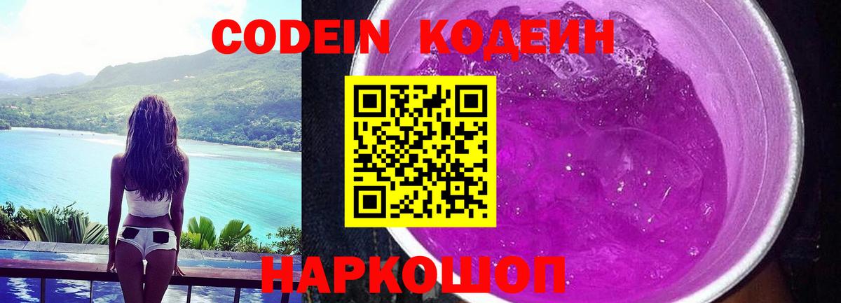 Codein напиток Lean (лин)  Вход с VPN  Одинцово  Кодеиновый сироп Lean Purple Drank 